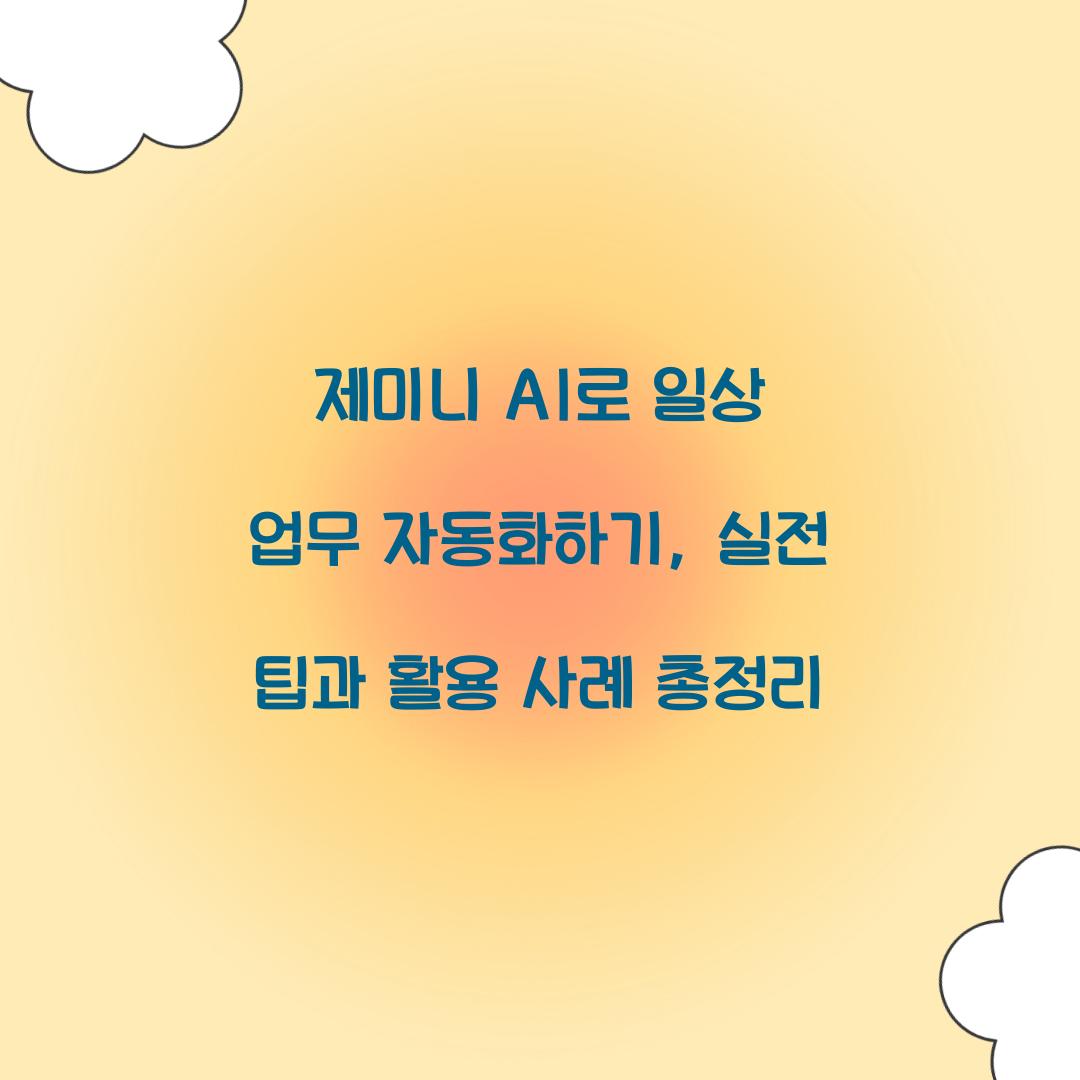 제미니 AI로 일상 업무 자동화하기