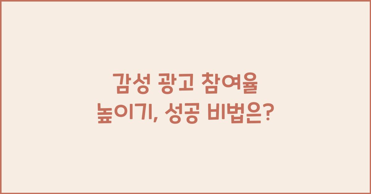 감성 광고 참여율 높이기
