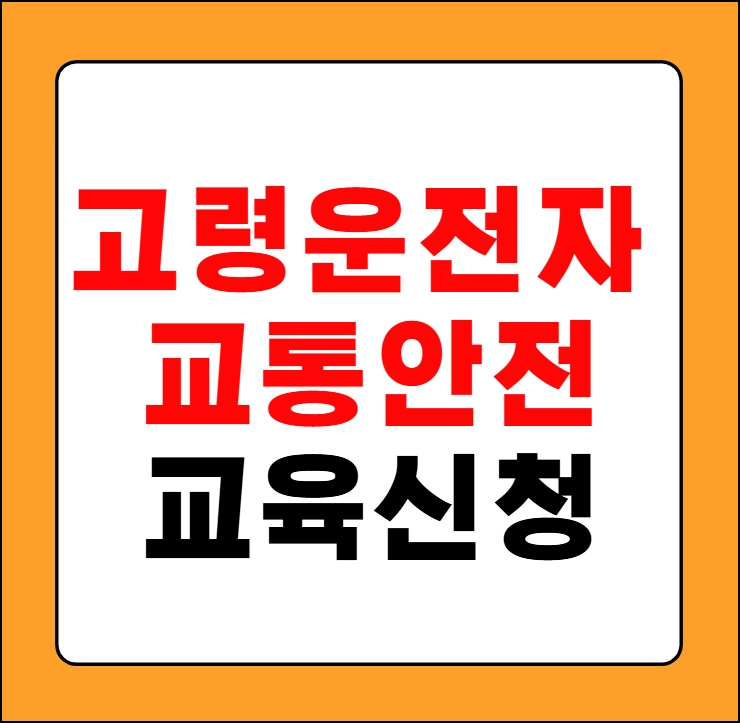 고령운전자 교통안전교육
