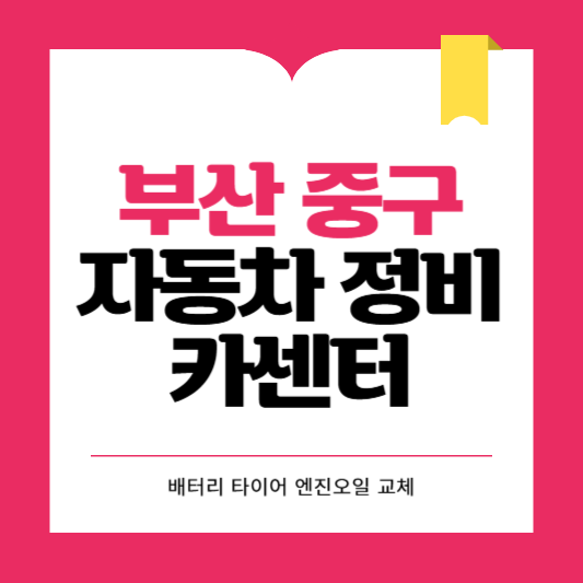부산시 중구 카센터 자동차 정비소 ❘ 1급 공업사 ❘ 배터리 타이어 교체 엔진오일 영업시간