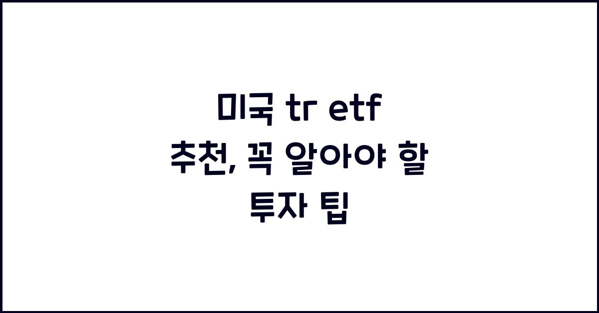 미국 tr etf 추천
