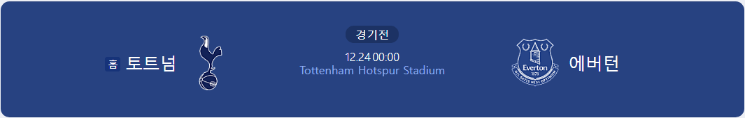 토트넘 에버턴 경기일정