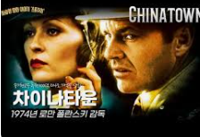 영화 ‘차이나타운’ 포스터