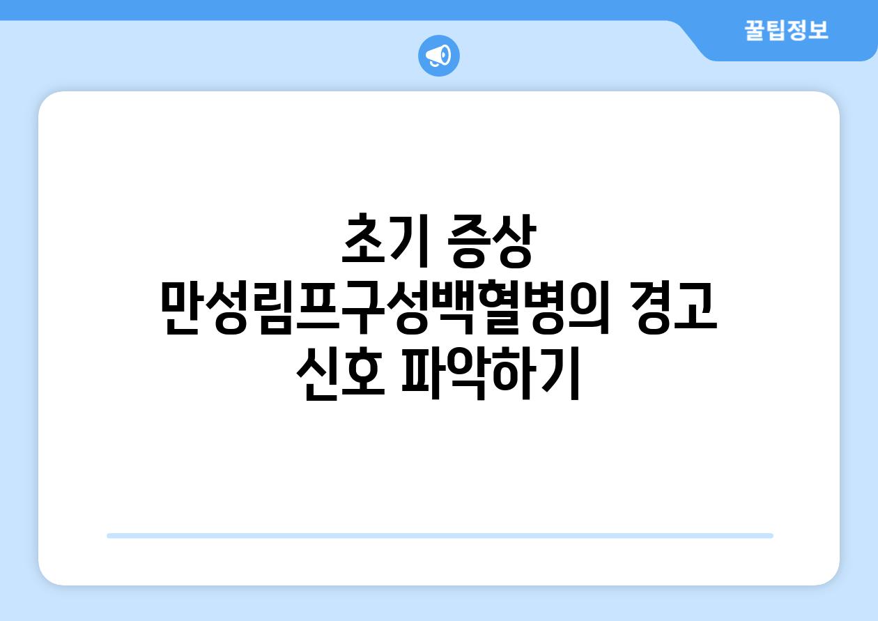 초기 증상 만성림프구성백혈병의 경고 신호 파악하기