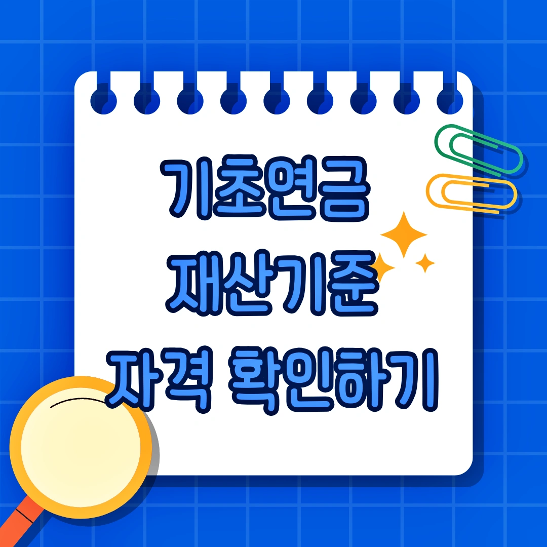 기초연금 재산기준, 자격 확인, 재산 평가 항목, 기초연금 신청방법