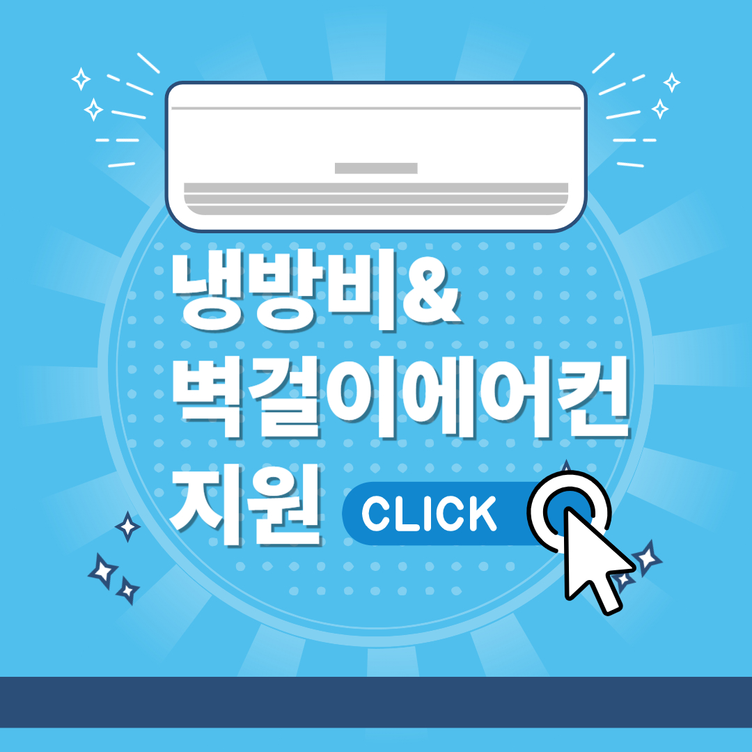 냉방비, 벽걸이 에어컨 지원 바로가기 썸네일