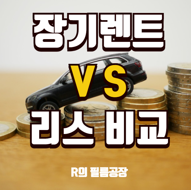 장기렌트 VS 리스