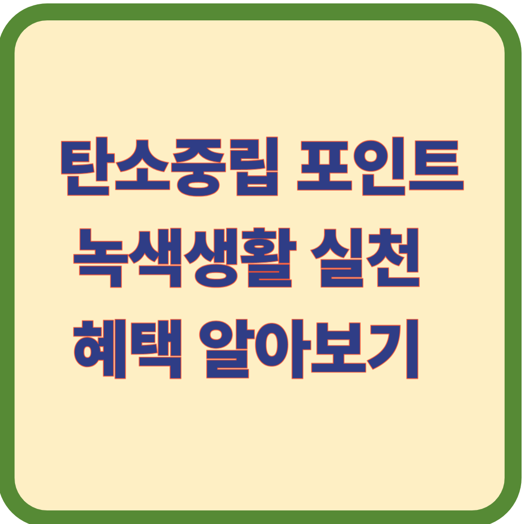탄소중립 포인트 녹색생활 실천 혜택 알아보기