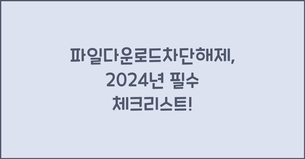 파일다운로드차단해제