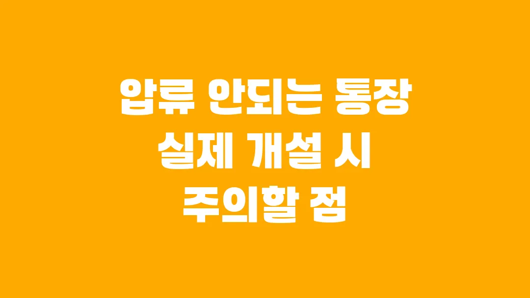 압류 안되는 통장 실제 개설 시 주의할 점