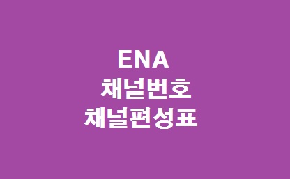 ENA채널편성표