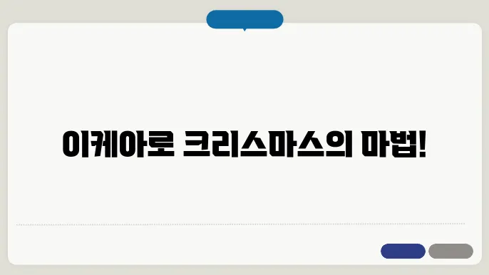 이케아 아이템으로 만들어보는 크리스마스 집 꾸미기