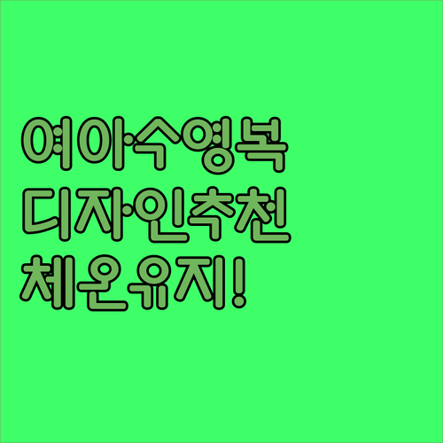 여아 래쉬가드 세트 디자인 추천 및 ..