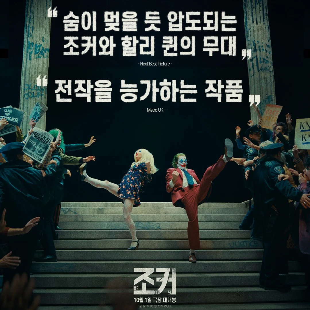 영화 &lt;조커2 : 폴리 아 되&gt; 등장인물 예매 개봉이벤트안내