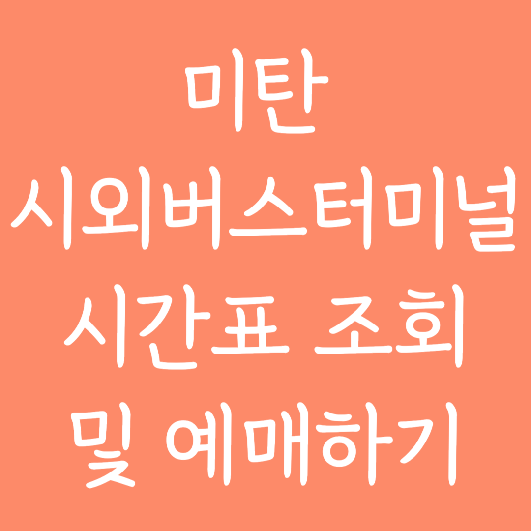 미탄 시외버스터미널 시간표조회 및 예매하기