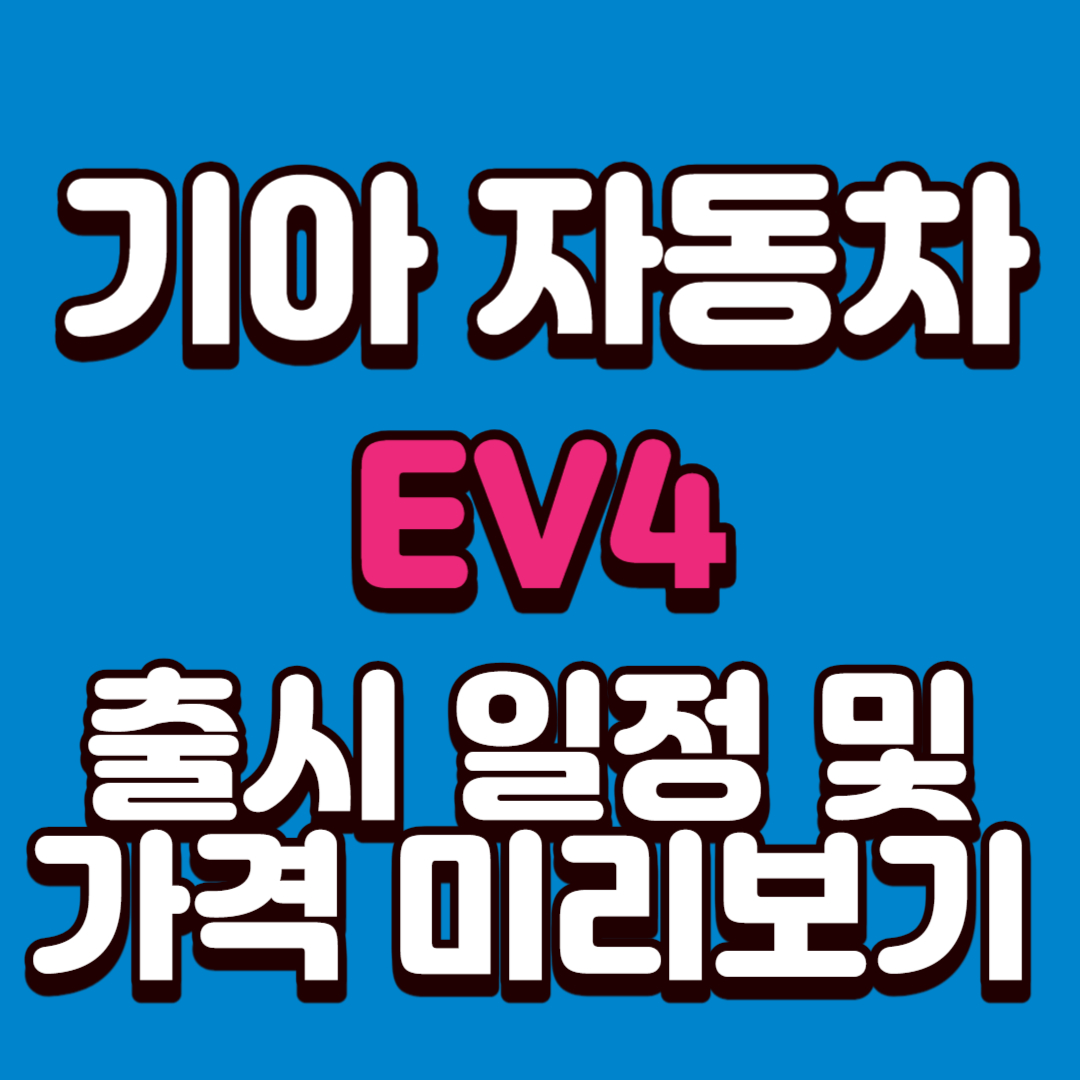 기아자동차 EV4