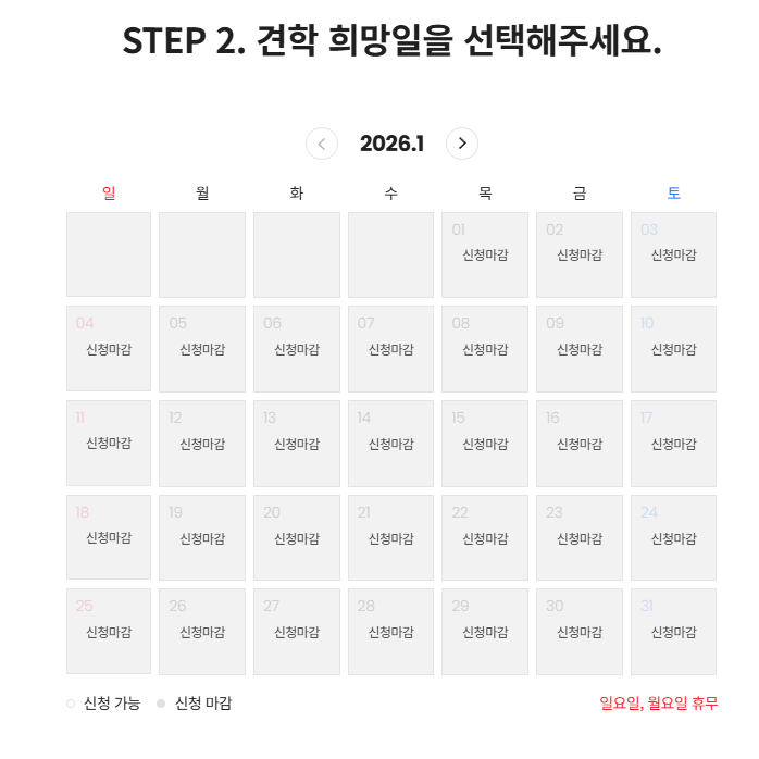 견학 희망일 화면