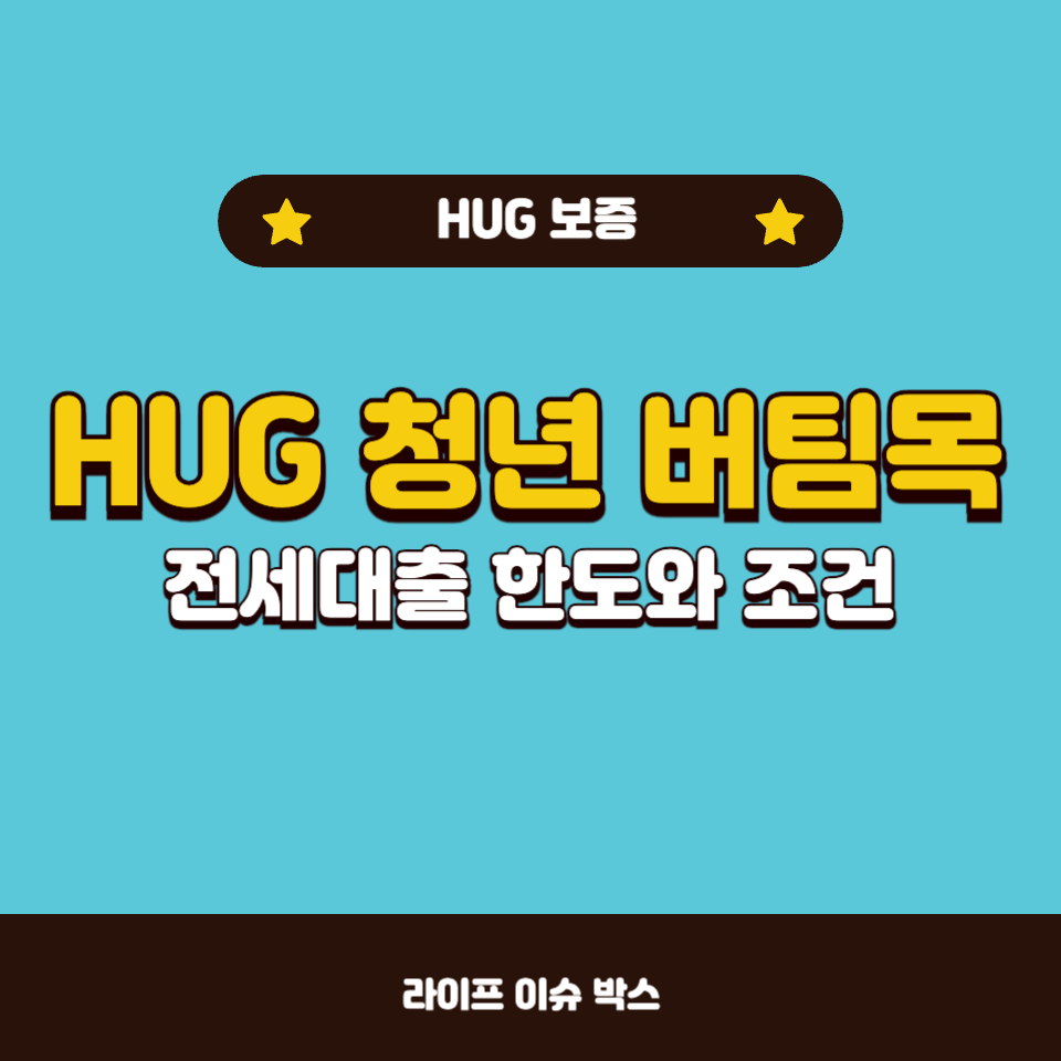 HUG 청년 버팀목