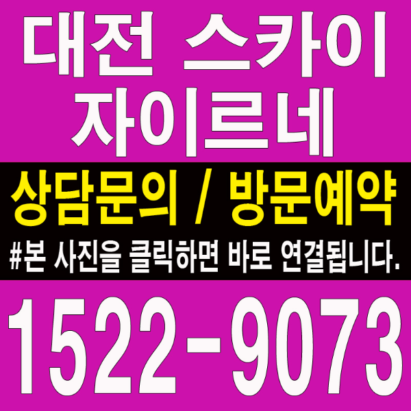 대전-스카이-자이르네-모델하우스-인동-홍보관-대표번호