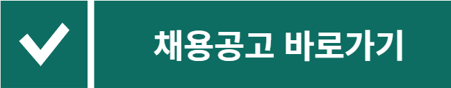 채용공고 바로가기