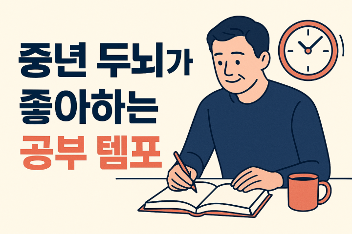 중년 두뇌가 좋아하는 공부 템포