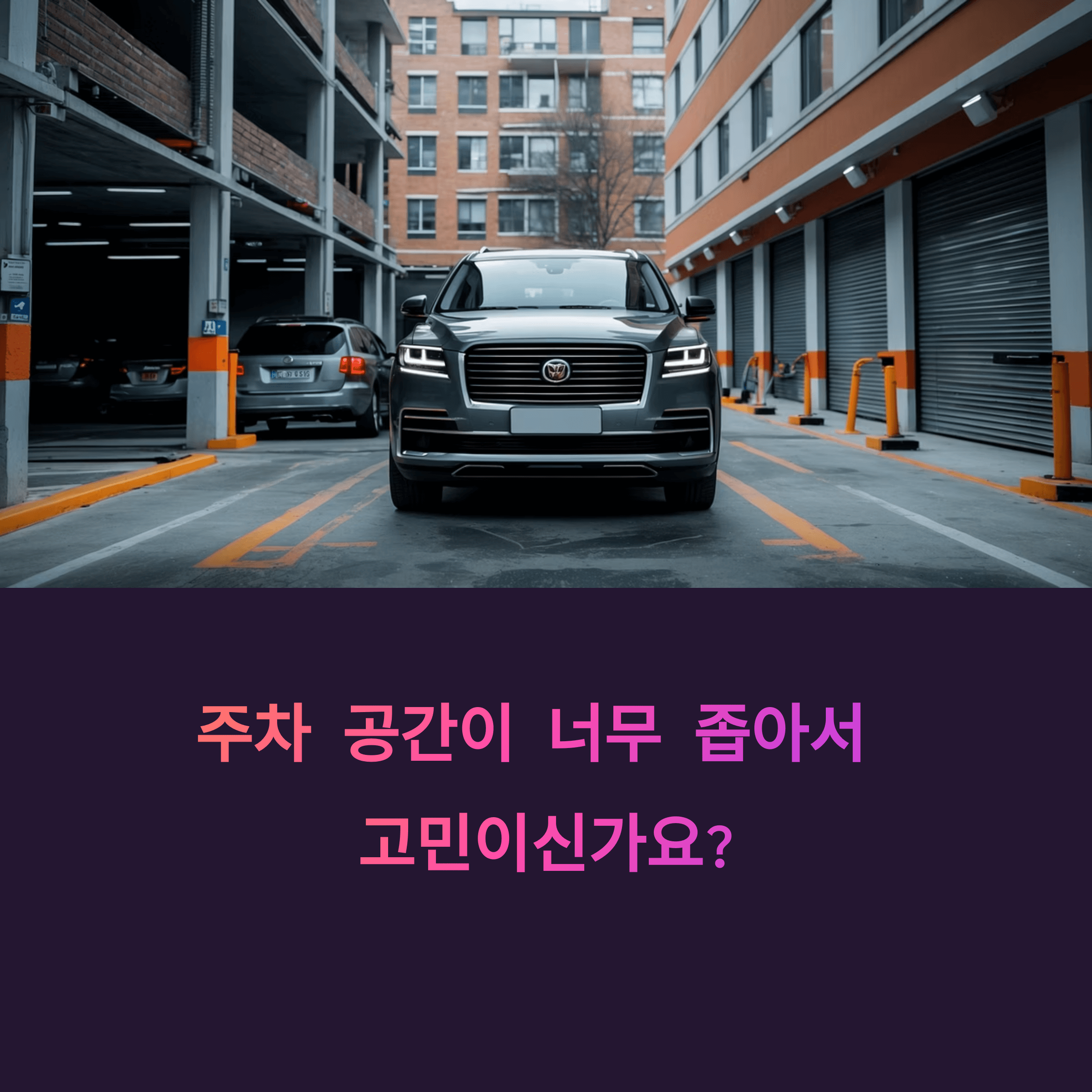 주차할 때 공간이 너무 좁음 해결방법