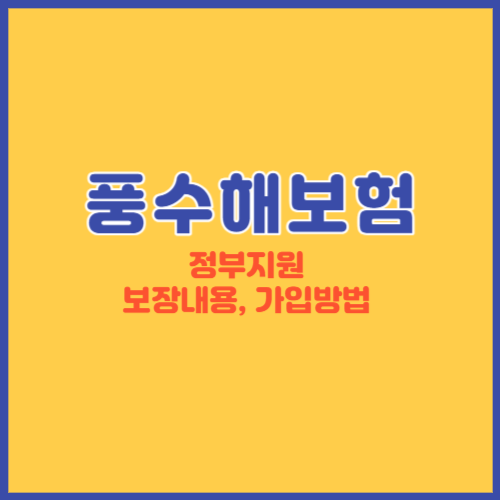 풍수해보험 썸네일