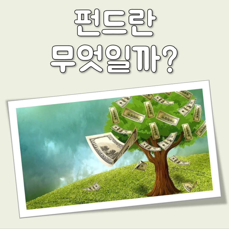 펀드란 무엇인가 대표 이미지