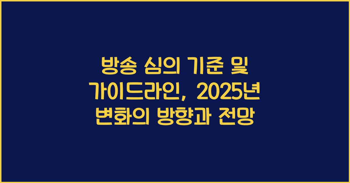 방송 심의 기준 및 가이드라인