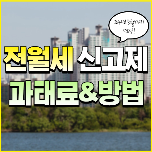 전월세 신고제 과태로&방법