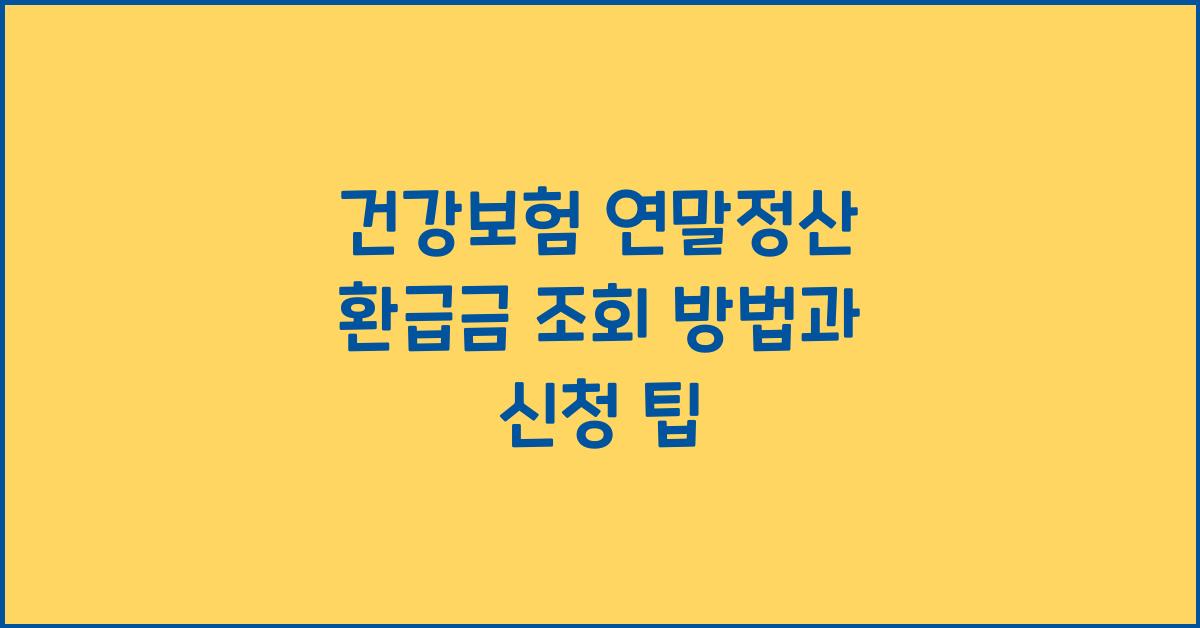 건강보험 연말정산 환급금 조회