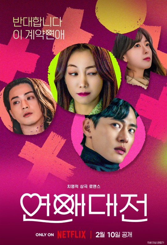 연애대전 포스터