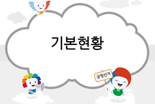 선거