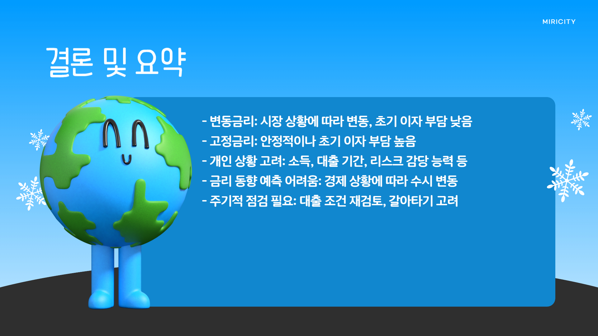 고정금리 변동금리 비교 결론 요약