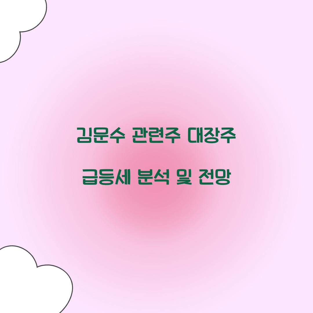 김문수 관련주 대장
