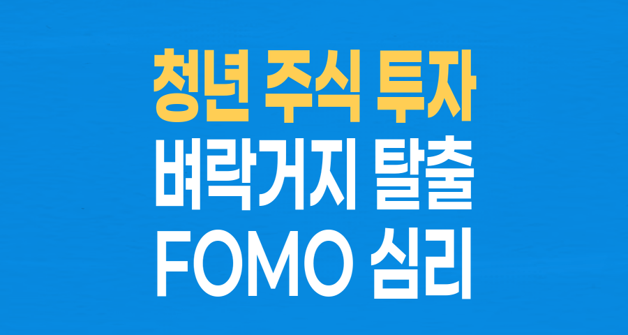 청년들의 '벼락거지' 탈출 몸부림: 빚내서라도 주식 뛰어드는 '마지막 사다리' 심리