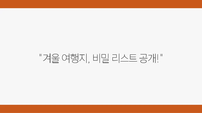 겨울 바다에서 여유를 즐기는 여행자들