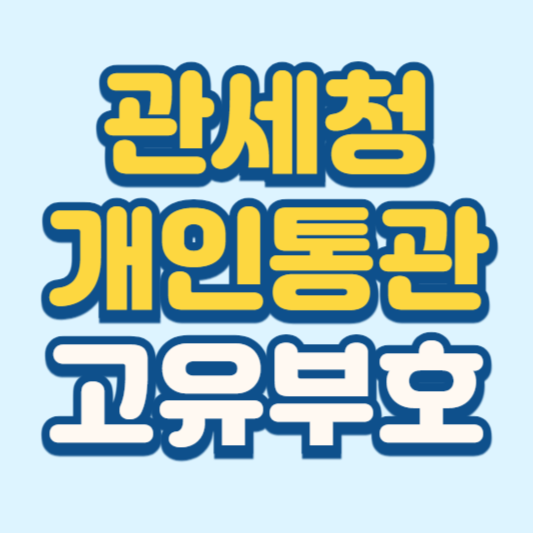 통관번호 조회, 관세청 개인통관고유부호 조회