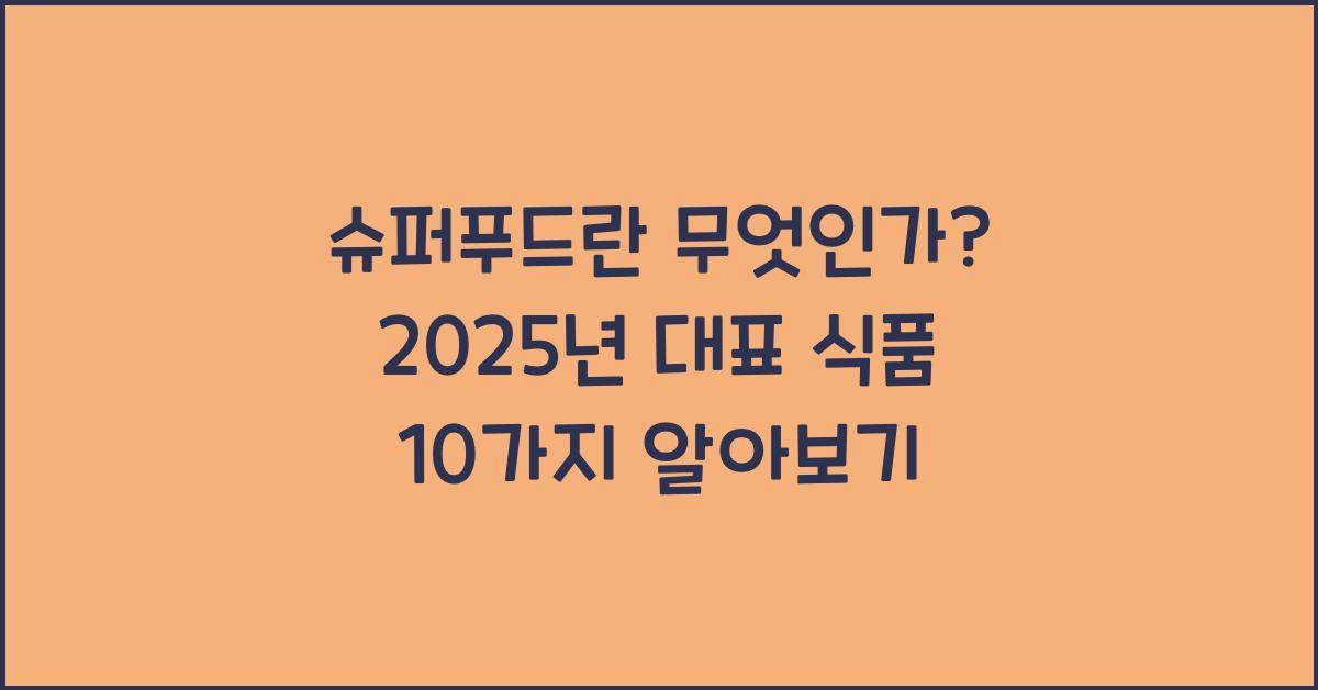 슈퍼푸드란 무엇인가? 대표 식품 10가지