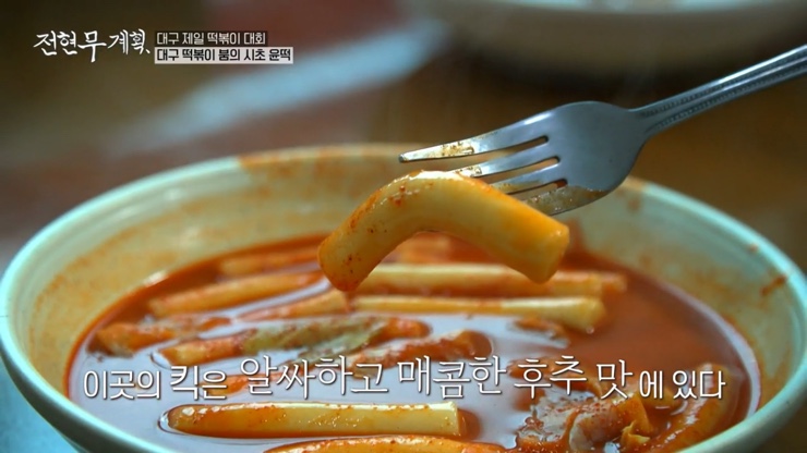 전현무계획 12회 대구 4대 떡볶이 윤떡 달떡 중떡 방떡 어묵튀김 튀김만두 납작만두 김밥튀김 