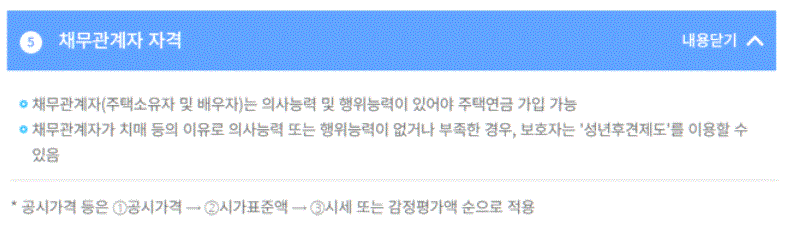 주택연금 채무관계자 자격