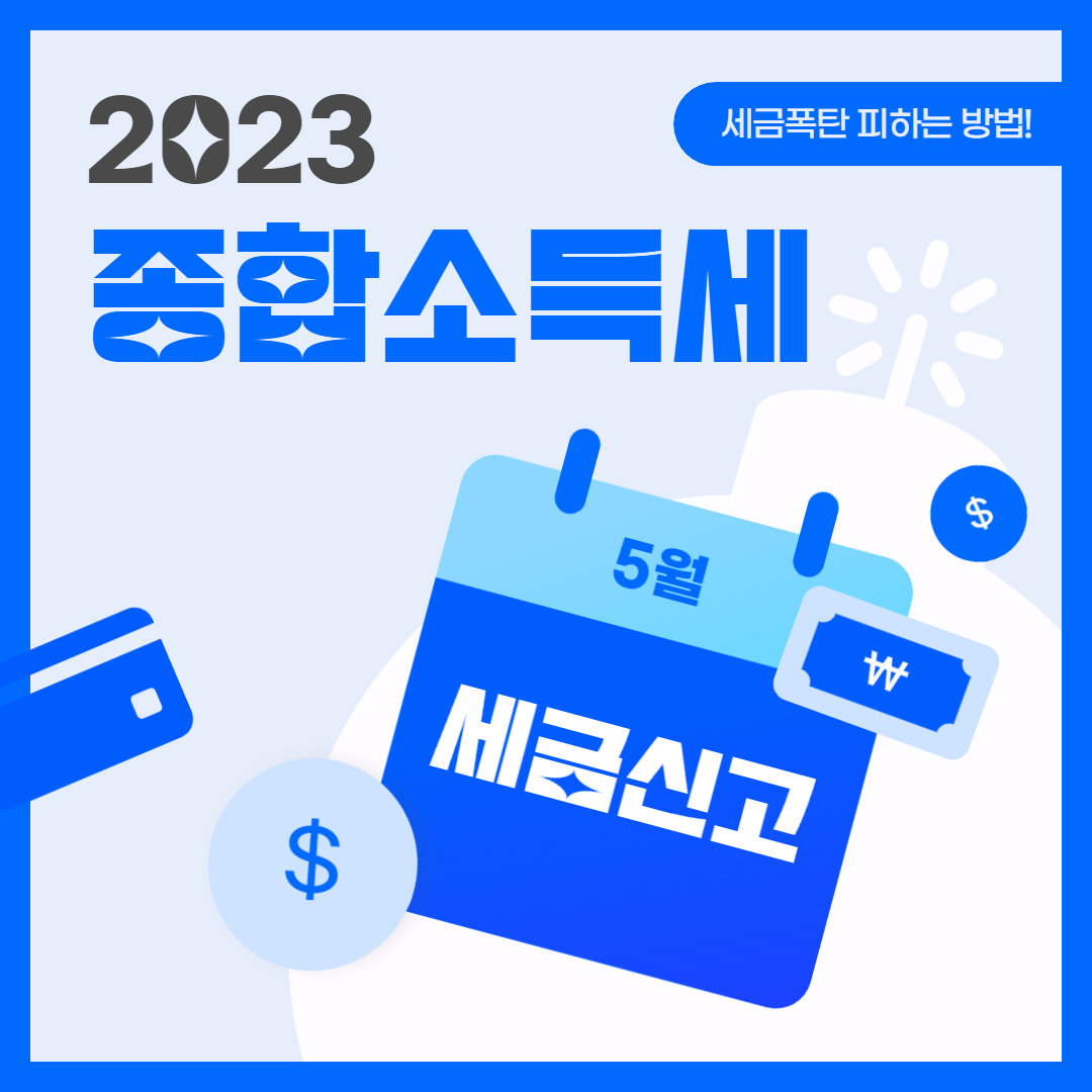 2023 종합소득세 안내