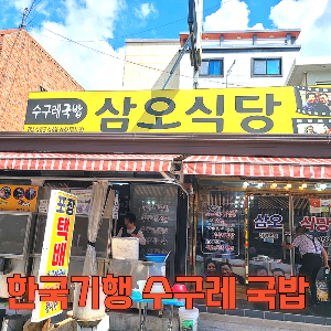 창년 삼오 식당
