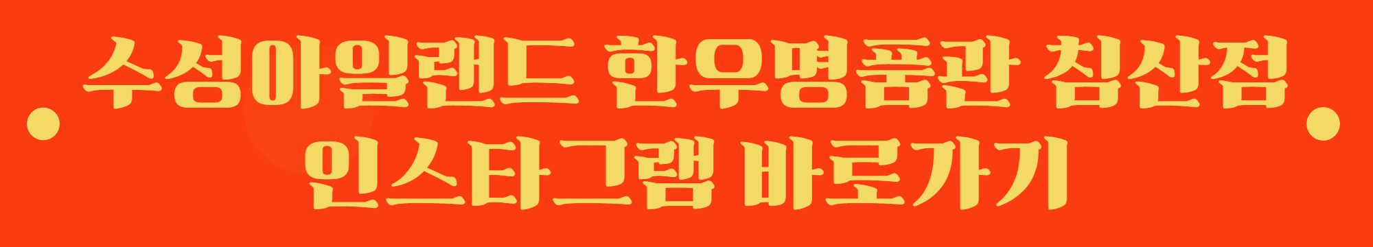 수성아일랜드 한우명품관 침산점 인스타그램 바로가기