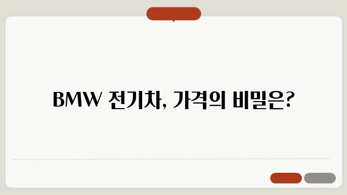 BMW 전기차 종류 가격