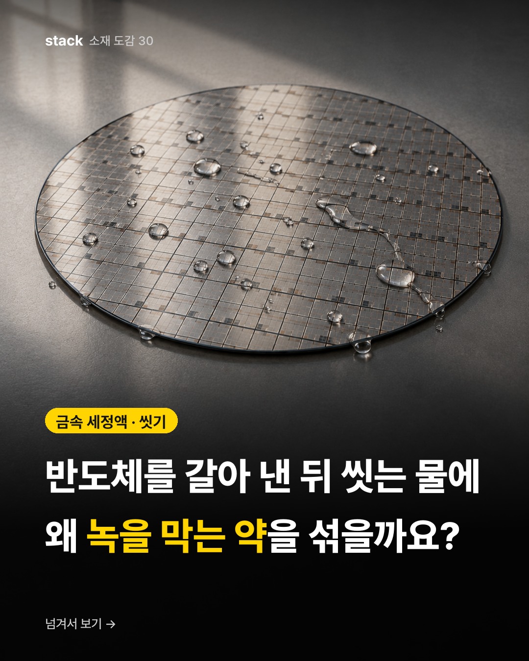 금속 세정액 · 씻기 — 반도체를 갈아 낸 뒤 씻는 물에 왜 녹을 막는 약을 섞을까요?