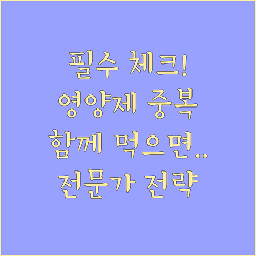영양제 성분 중복 위험 진단과 전문가..