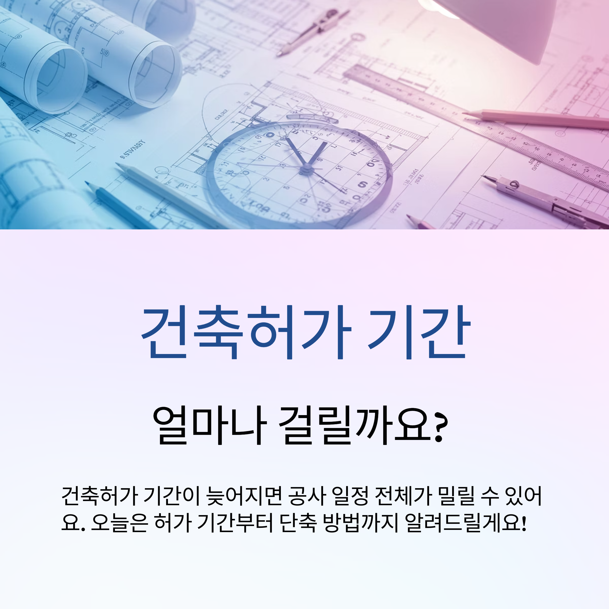건축 허가 기간