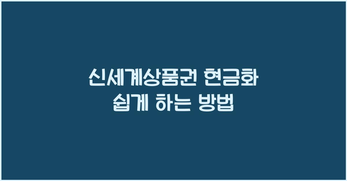 신세계상품권 현금화