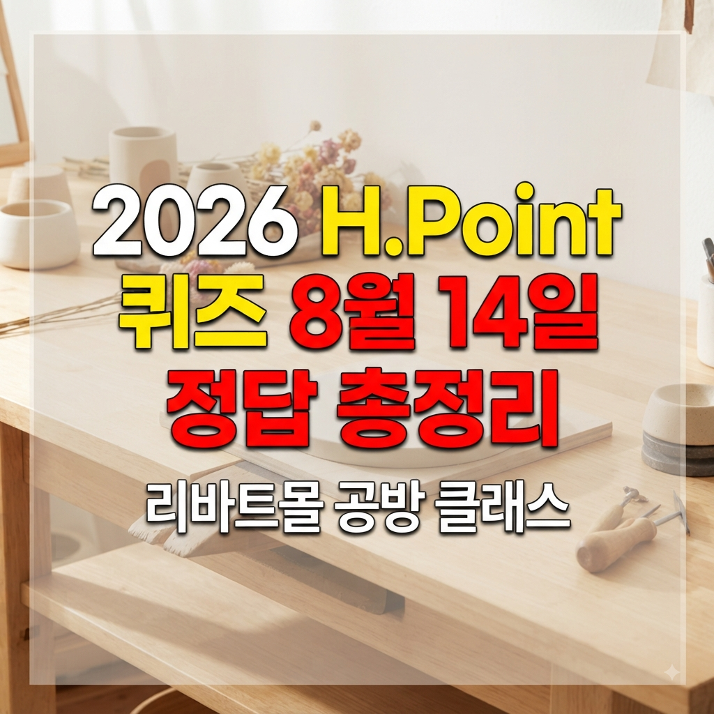 2026 H.Point 퀴즈 8월 14일 정답 총정리